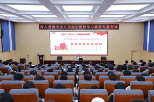 农机与汽车学院开展深入贯彻中央八项规定精神学习教育专题系列党课