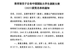 教育部关于公布中国国际大学生创新大赛（2025）获奖名单的通知