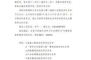 关于公示中国国际大学生创新大赛（2025） 拟获奖项目名单的通知