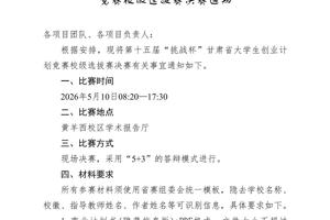 第十五届“挑战杯”甘肃省大学生创业计划竞赛校级选拔赛决赛通知