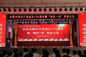 学院召开庆祝中国共产党成立105周年暨“两优一先”表彰大会