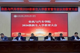 扣好大学第一粒扣子 农机与汽车学院开展 2026 级新生入学教育暨专业认知教育大会