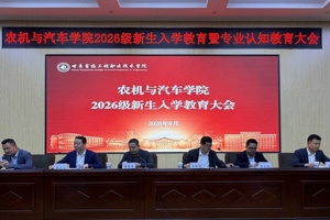 扣好大学第一粒扣子 农机与汽车学院开展 2026 级新生入学教育暨专业认知教育大会