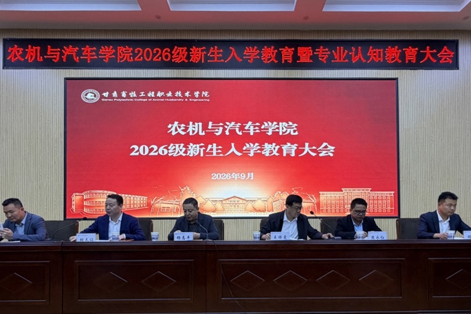 扣好大学第一粒扣子 农机与汽车学院开展 2026 级新生入学教育暨专业认知教育大会