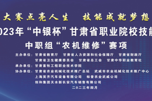 2023年“中银杯”甘肃省职业院校技能大赛中职组“农机维修”赛项
