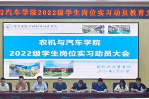 农机与汽车学院召开2022级学生岗位实习动员教育大会