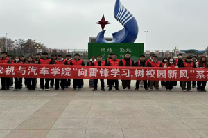 农机与汽车学院“向雷锋学习，树校园新风”系列活动
