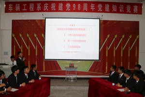 车辆工程系举行庆祝建党98周年党建知识竞赛