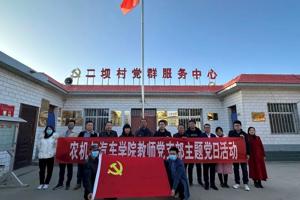 农机助力，奔向丰收 ‖ 农机与汽车学院开展“聚力乡村振兴，建设现代农村”主题党日活动