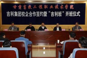 学院与吉利集团举行校企合作签约暨“吉利班”开班仪式