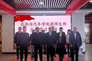 传承红色基因 凝聚奋进力量||农机与汽车学院教师党支部扎实开展主题党日活动