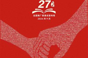 说普通话，写规范字，赓续文脉，筑牢强国语言基石，农机与汽车学院开展推普周系列活动