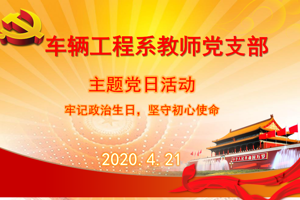 “牢记政治生日，不忘初心使命”主题党日活动