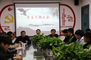 车辆工程系召开学生干部大会