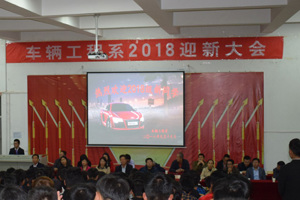 车辆工程系召开2018级迎新大会