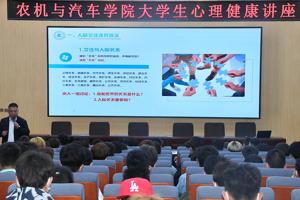 构建和谐人际关系 为青春保驾护航‖农机与汽车学院开展大学生心理健康教育