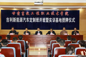 学院与浙江吉利汽车销售有限公司举行“吉利新能源汽车定制班”开班暨“吉利新能源汽车实训基地”授牌仪式