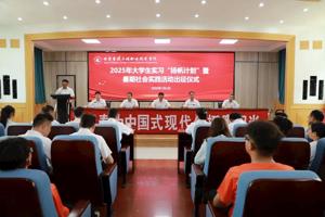 学院举行2025年大学生实习“扬帆计划”暨暑期社会实践活动出征仪式